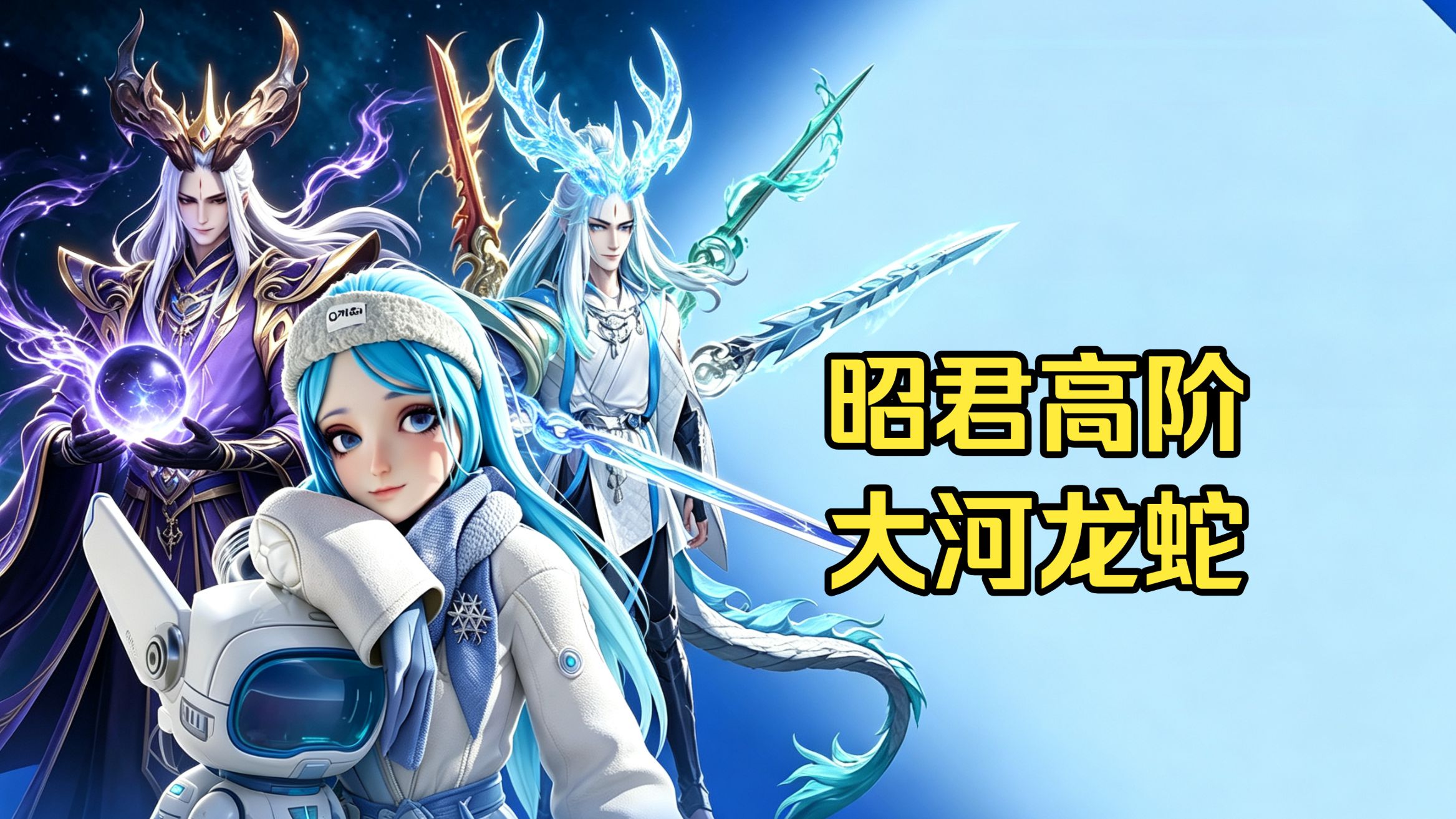 【王者万象棋】昭君高阶大河（龙蛇）阵容详解+实战，近战单核的噩梦