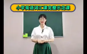 Download Video: 小学英语词汇课完整示范课