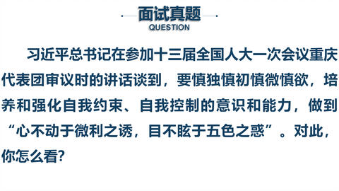 公务员面试名人名言题 心不动于微利之诱 目不眩于五色之惑 你怎么看 哔哩哔哩