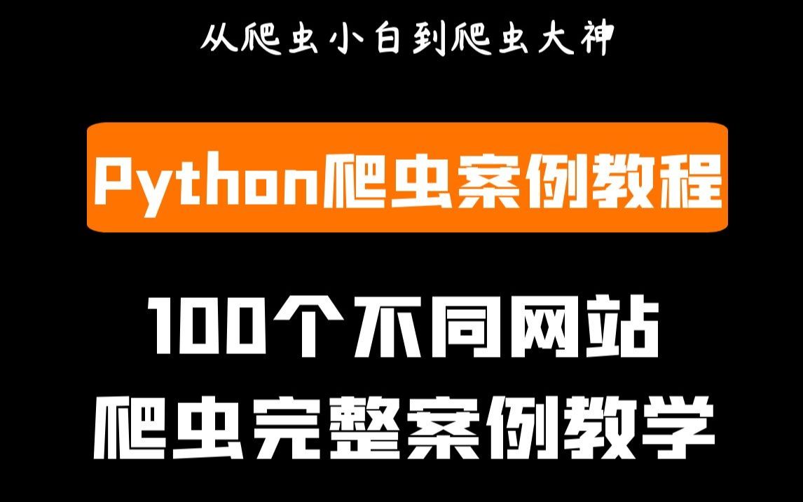 [图]2021年Python最新最全100个爬虫完整案例教程，数据分析，数据可视化，记得收藏哦