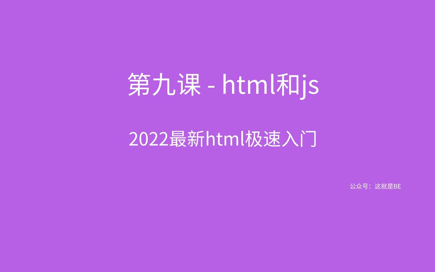 第九课html和js html教程入门极速2022最新哔哩哔哩bilibili