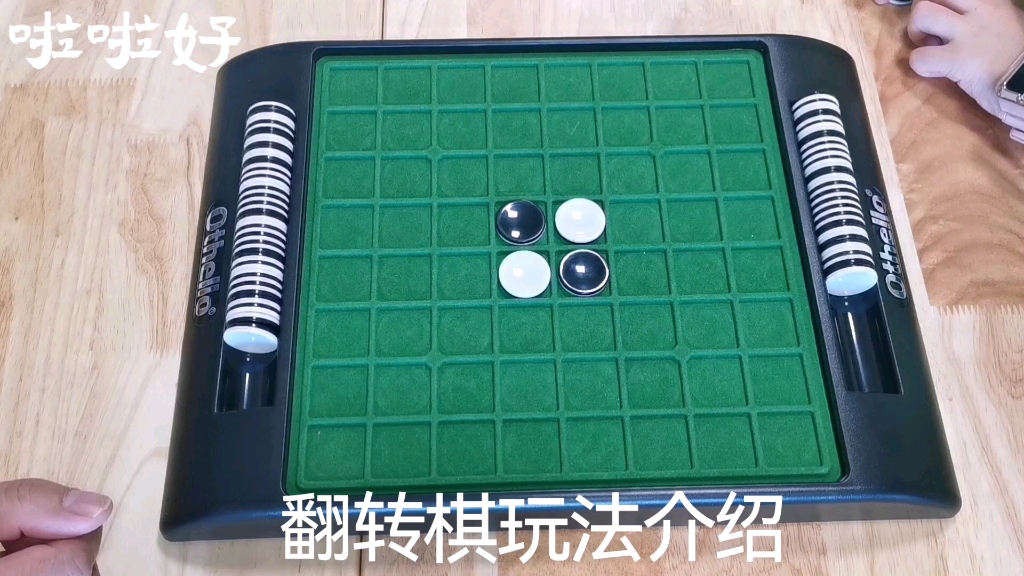 翻转棋玩法介绍桌游棋牌热门视频