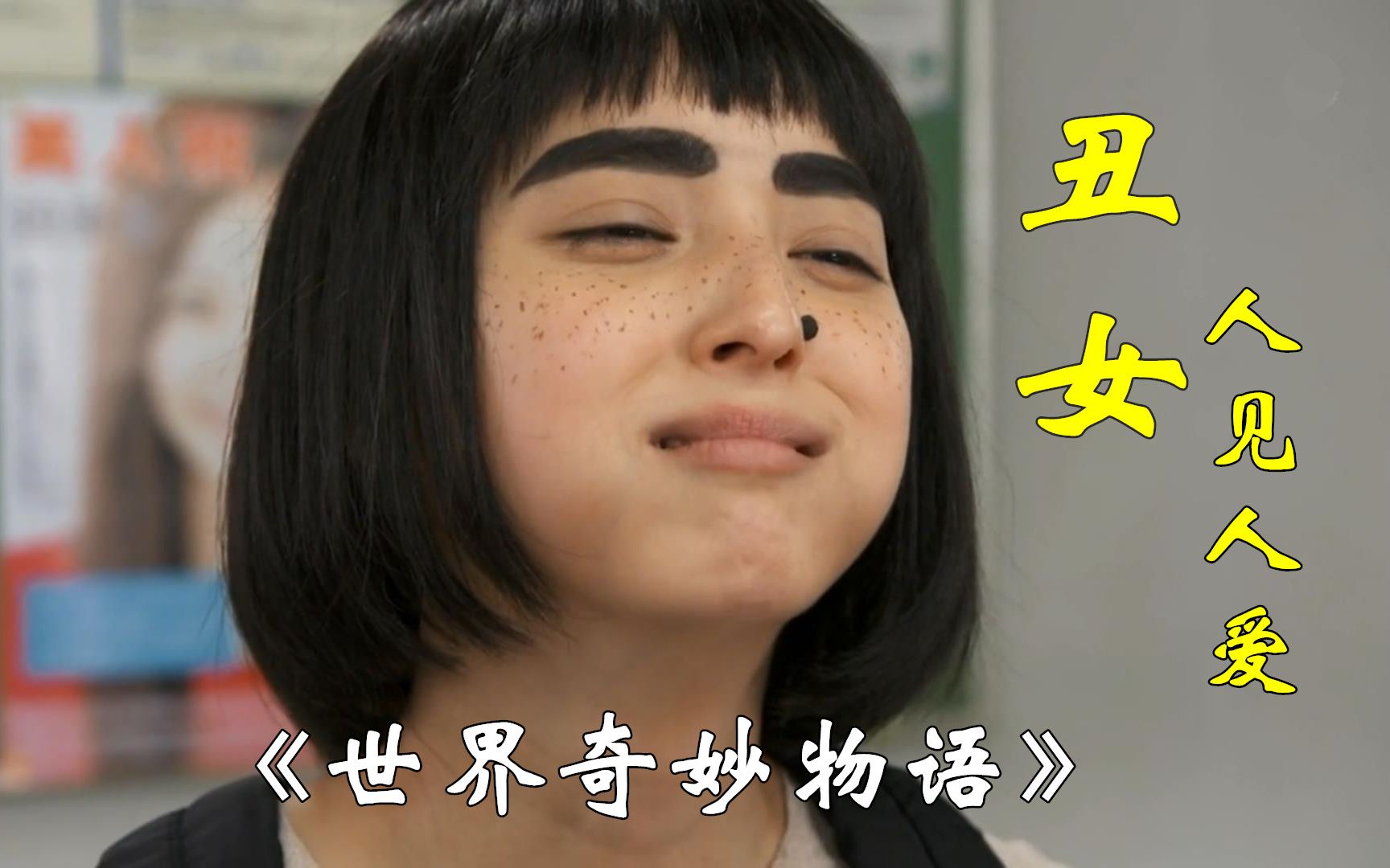 《世界奇妙物语之美女税》未来世界丑女无敌,她们人见人爱!