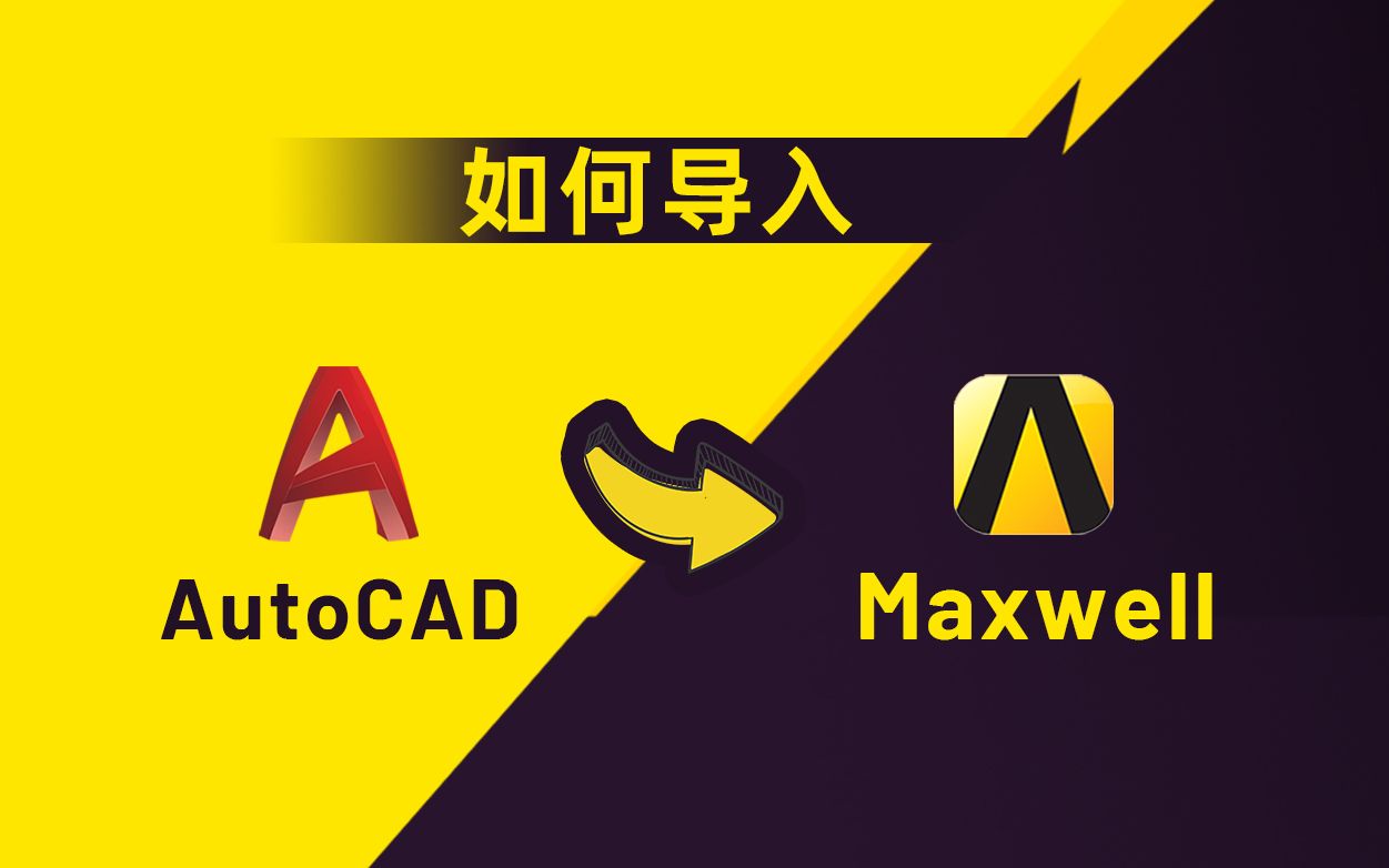 【一看就会】把AutoCAD中模型导入Ansys Maxwell中的方法哔哩哔哩bilibili