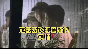 Download Video: 范丞丞谈恋爱疑似实锤，女方照片曝光！！！