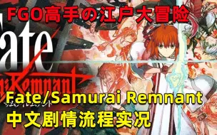 Download Video: Fate/Samurai Remnant 中文流程实况（一周目完结）FGO高手在FSR也能轻松无双！