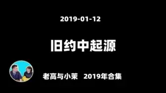 Download Video: 2019-01-12【搬运·老高与小茉】旧约圣经中记载的人类起源才是真实的。