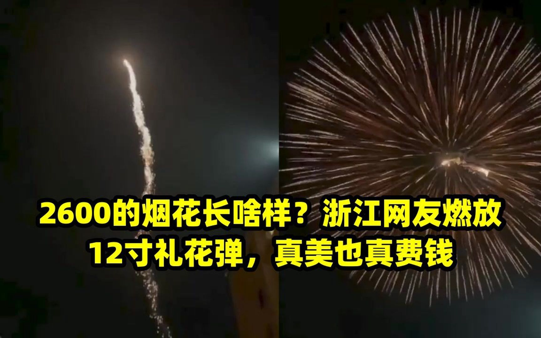 2600的烟花长啥样?浙江网友燃放12寸礼花弹,真美也真费钱