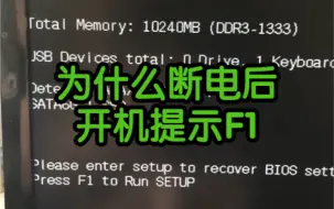 Скачать видео: 电脑为什么断电后，开机就提示F1报错