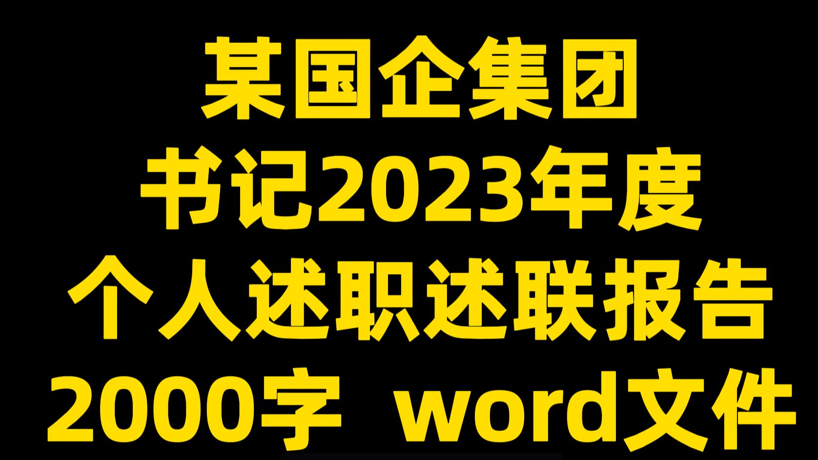 某国企集团 书记2023年度 个人述职述莲报告 2000字 word文件哔哩哔哩bilibili