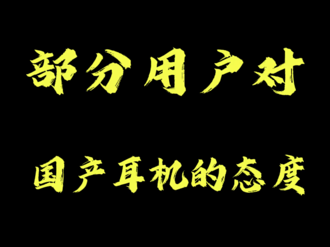 部分用户对国产耳机的态度#国产#耳机#蓝牙耳机#心派#XPAC心派哔哩哔哩bilibili