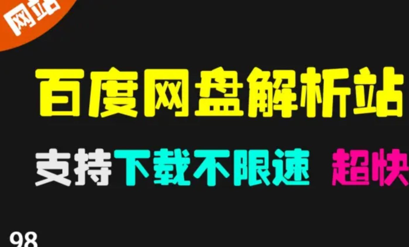 百度网盘解析,百度网盘不限速下载教程,体验极快速度哔哩哔哩bilibili