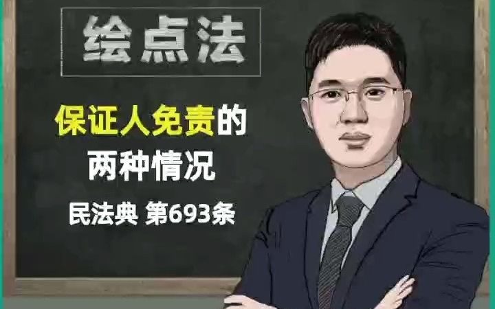 《民法典》第693条 保证人免责的两种情况哔哩哔哩bilibili