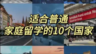 Download Video: 适合普通家庭留学的10个国家