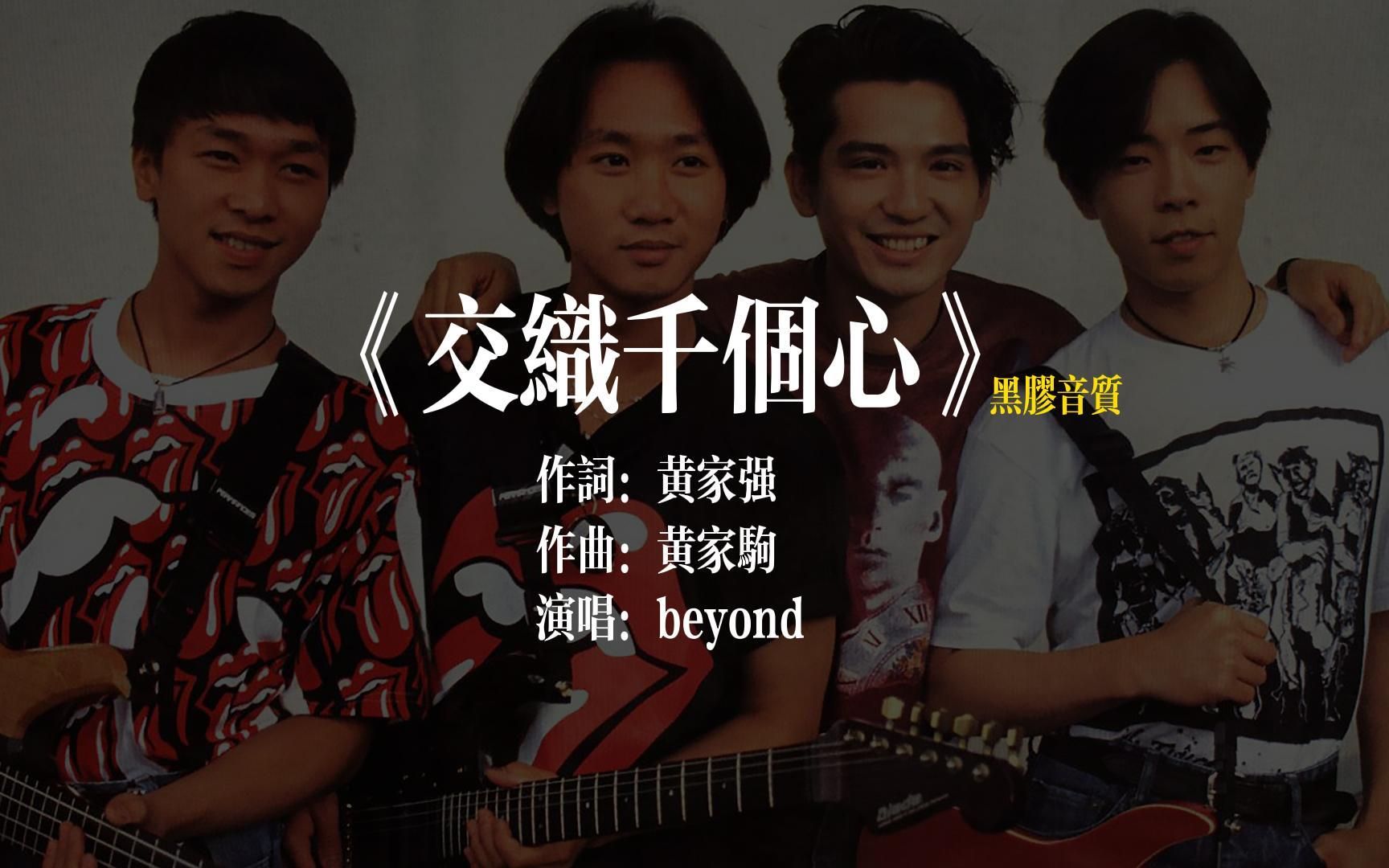 [图]beyond《交织千个心》黑胶试听