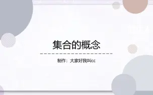 Download Video: 【新人教版】1.1_集合的概念 ，高中数学必修一