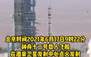 下载视频: 祝贺！神舟十二号载人飞船发射圆满成功！