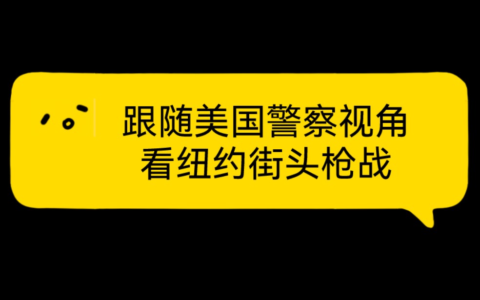 跟隨美國警察視角,看紐約街頭槍戰,警察受傷