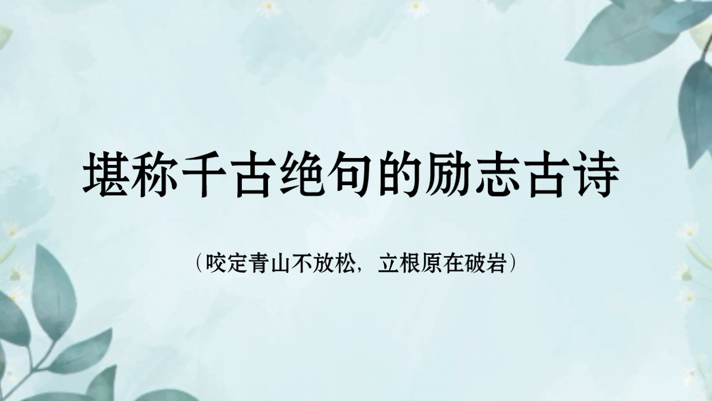 “大鹏一日同风起,扶摇直上九万里.”//堪称千古绝句的励志古诗哔哩哔哩bilibili