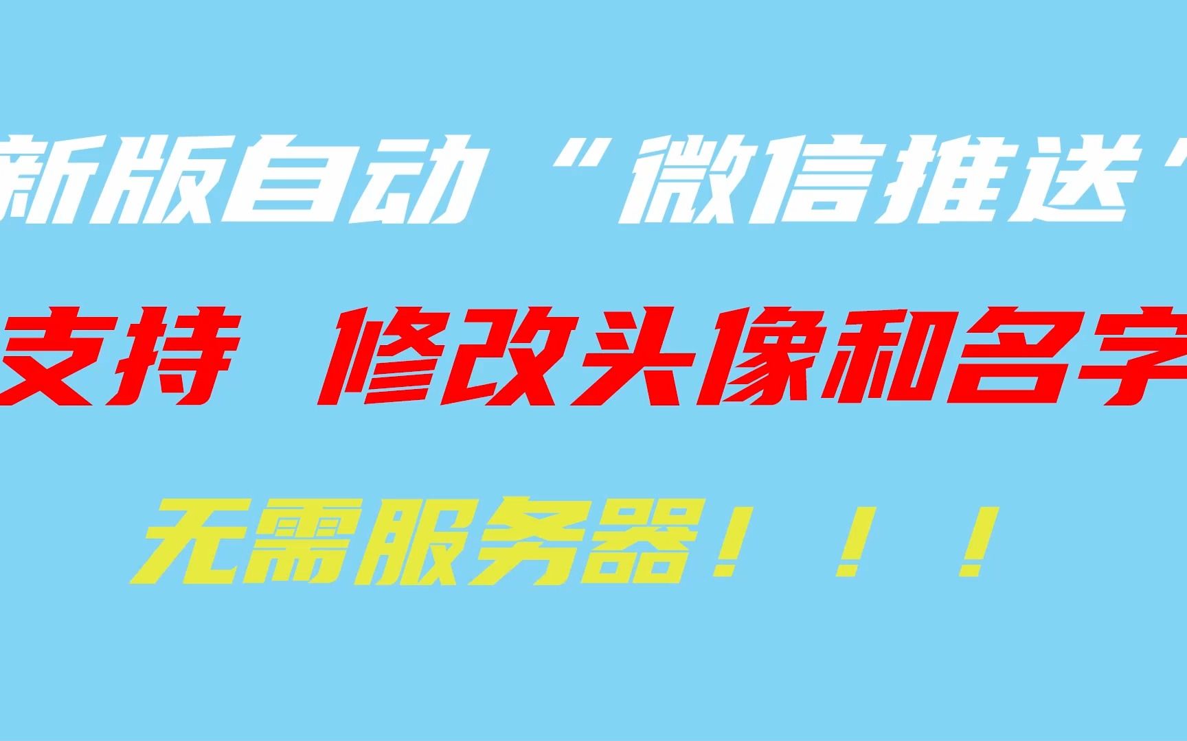 支持改名字和改头像,新版公众号“微信推送”早安,超详细教程(上半部分)哔哩哔哩bilibili