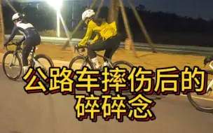 Télécharger la video: 公路车摔倒真的很痛苦，希望大家以我为戒 只有摔过，才会明白安全骑行的意义。今天是躺床上的第一天。