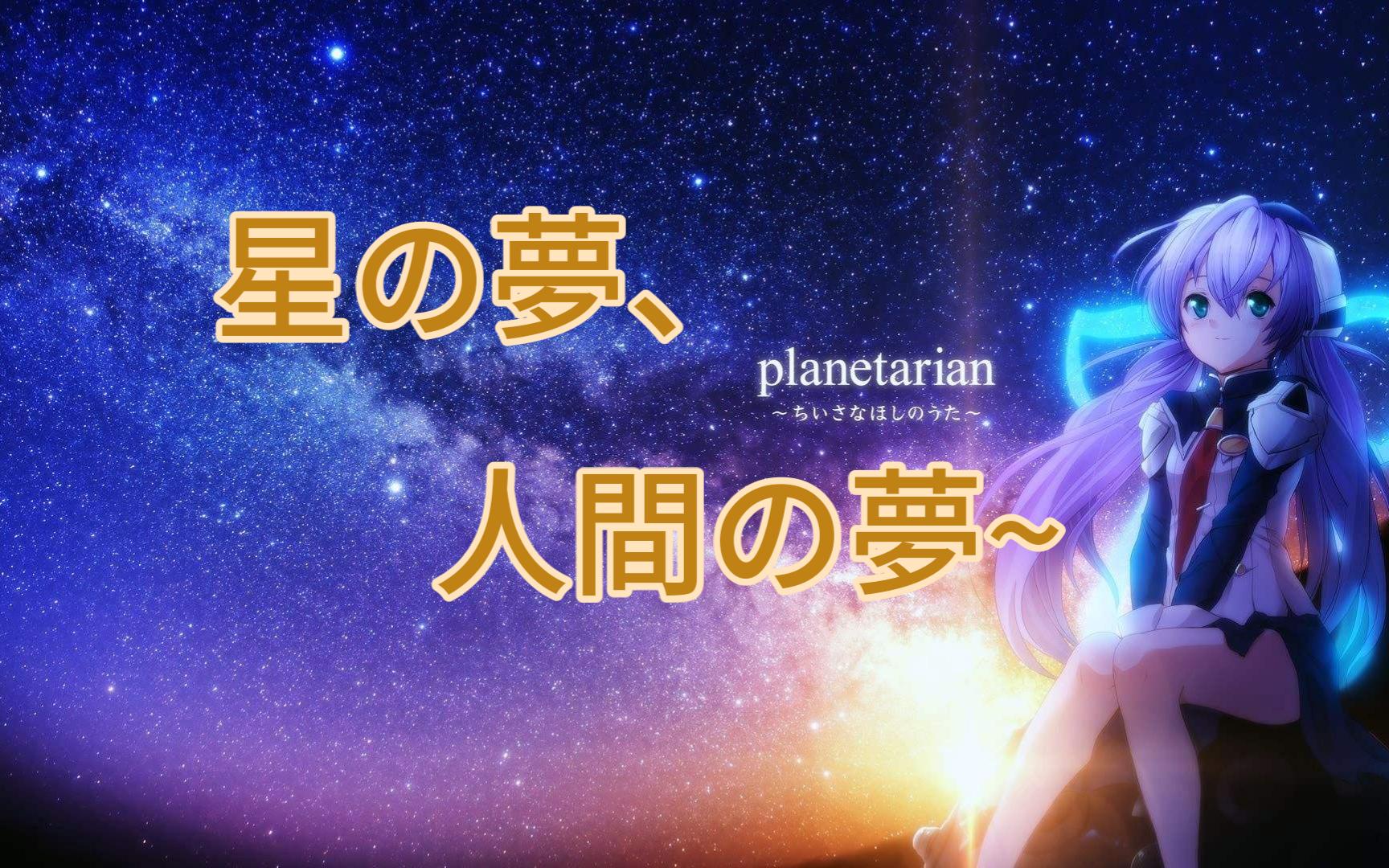 [图]星之旷野，美梦犹存——浅谈《星之梦》，末日中的星空幻想