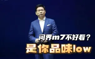 Descargar video: 余承东：有些人喷问界M7车不好看，我想说他的品位还比较Low