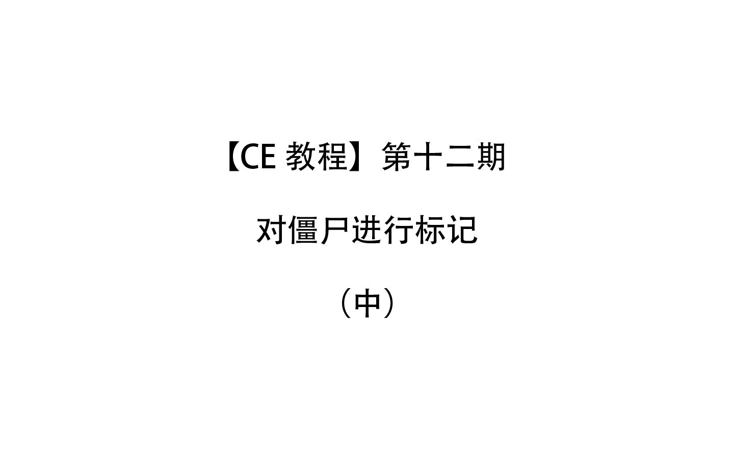 【CE教程】对僵尸进行标记(中)(十二)哔哩哔哩bilibili