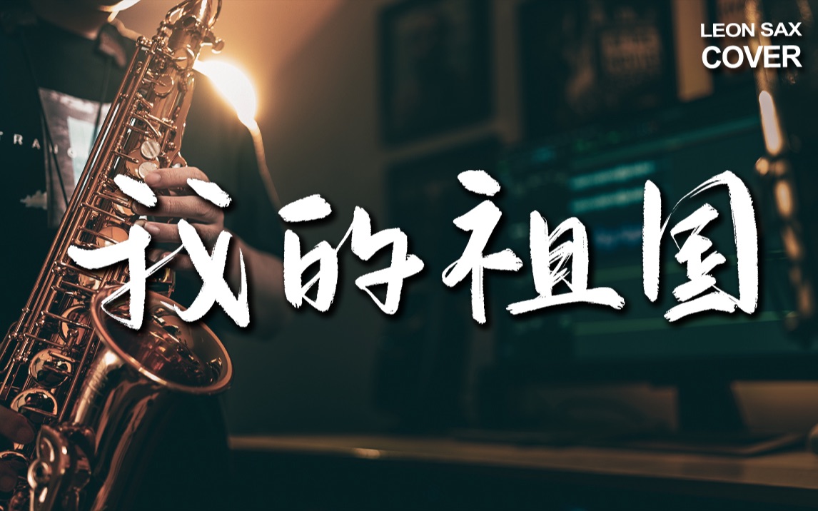 【萨克斯】“一条大河波浪宽” 《我的祖国》- 愿山河一统，祖国万岁