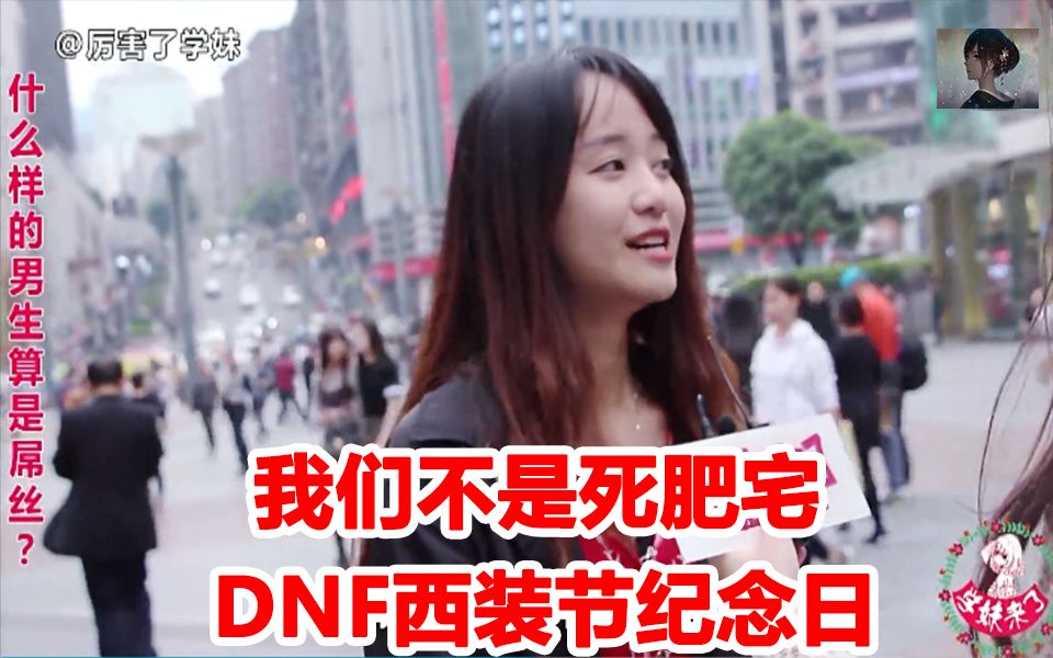 DNF西装节!死肥宅事件回顾!宝哥穿上西装助力!帅爆了!哔哩哔哩bilibili