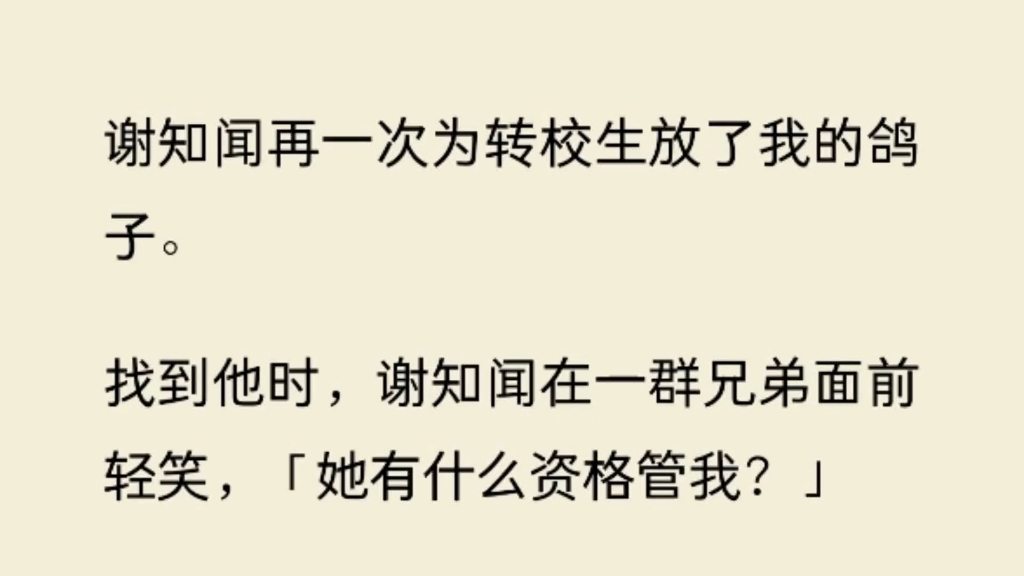 谢知闻再一次为转校生放了我的鸽子.找到他时,谢知闻在一群兄弟面前轻笑,「她有什么资格管我?」哔哩哔哩bilibili