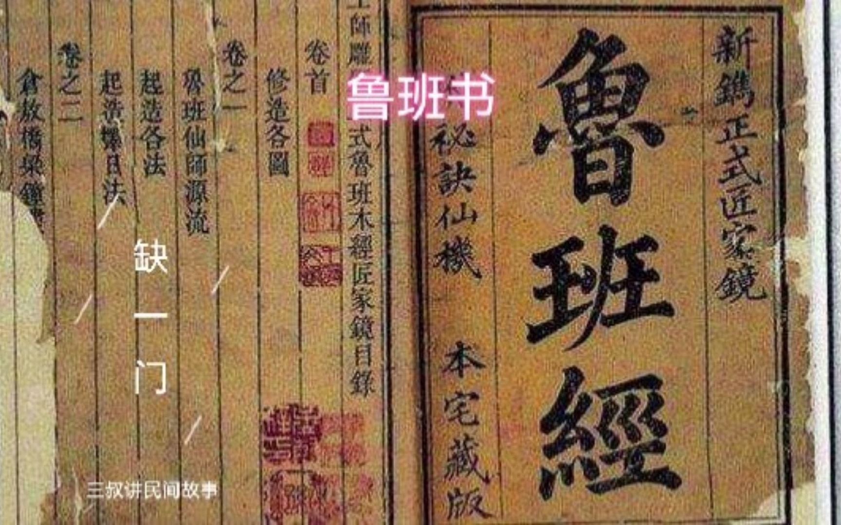 《民间故事》鲁班书:缺一门哔哩哔哩bilibili