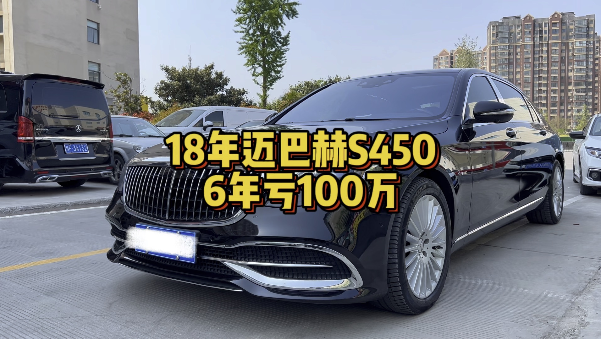 18年上牌的迈巴赫S450,当年落地180万,看看现在还值多少钱?哔哩哔哩bilibili