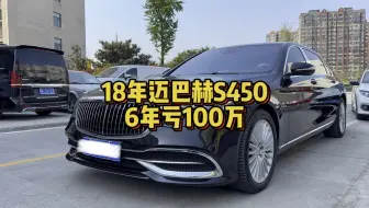 Download Video: 18年上牌的迈巴赫S450，当年落地180万，看看现在还值多少钱？