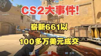 Descargar video: CS2大事件！崭新暗金661在外网以高达100多万美元价格成交!