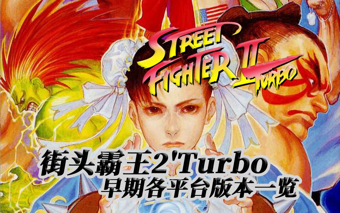 [图]街头霸王2'Turbo早期各平台版本一览(1992-1998)