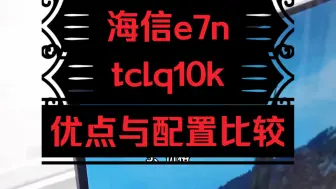 Download Video: 海信e7n和tclq10k区别对比评测，tclq10k和海信e7n哪个好，海信e7n和tcl q10k如何选择？