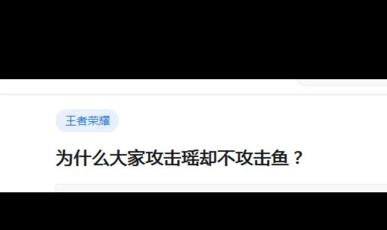 为什么大家攻击瑶却不攻击鱼?哔哩哔哩bilibili