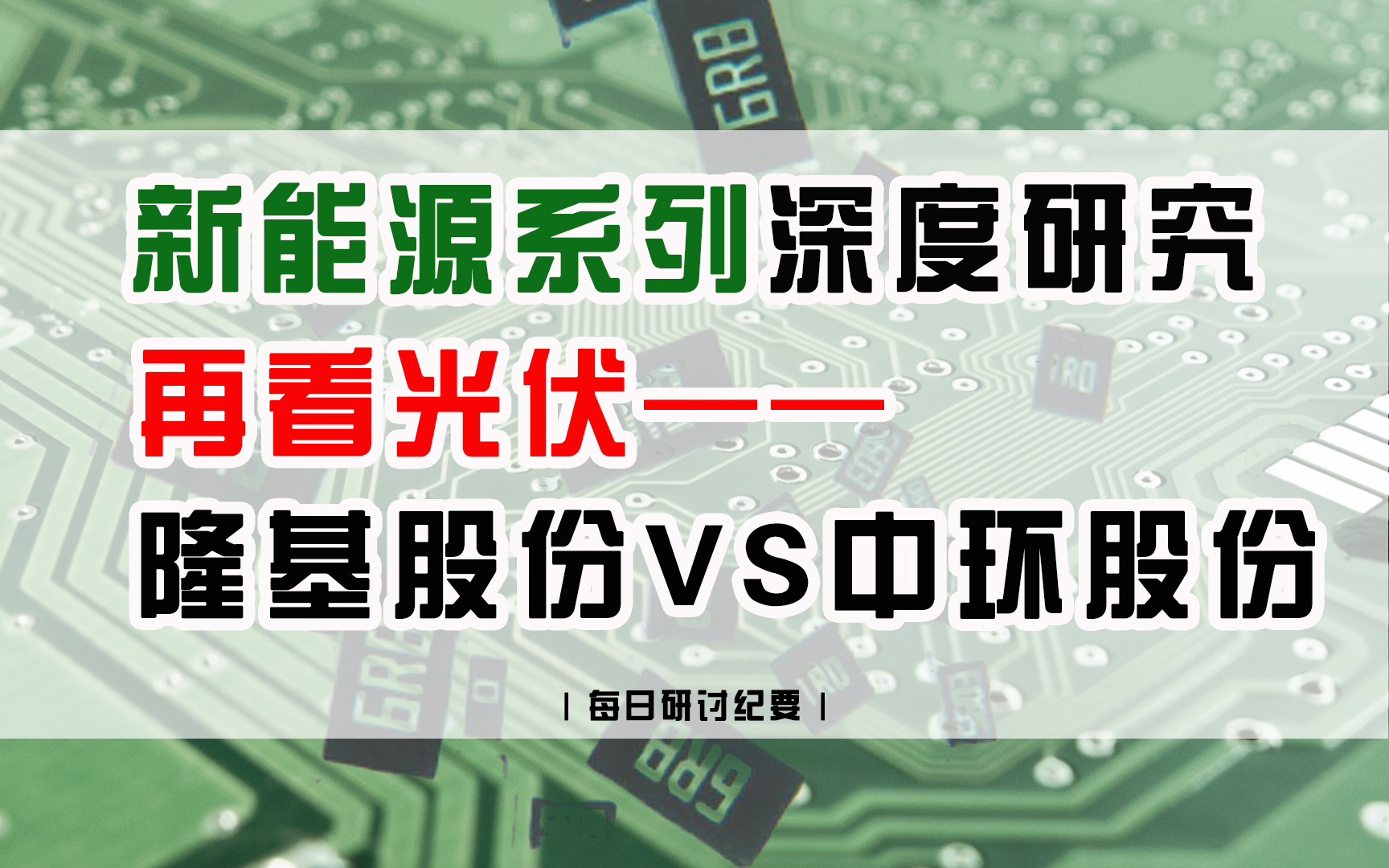 新能源系列深度研究之再看光伏——隆基股份VS中环股份哔哩哔哩bilibili