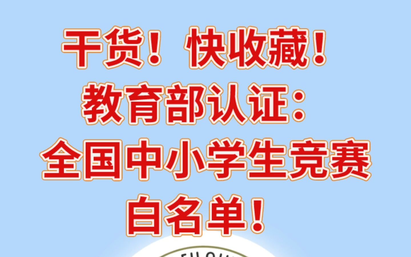 教育部认证《全国中小学生竞赛白名单》,来了!哔哩哔哩bilibili