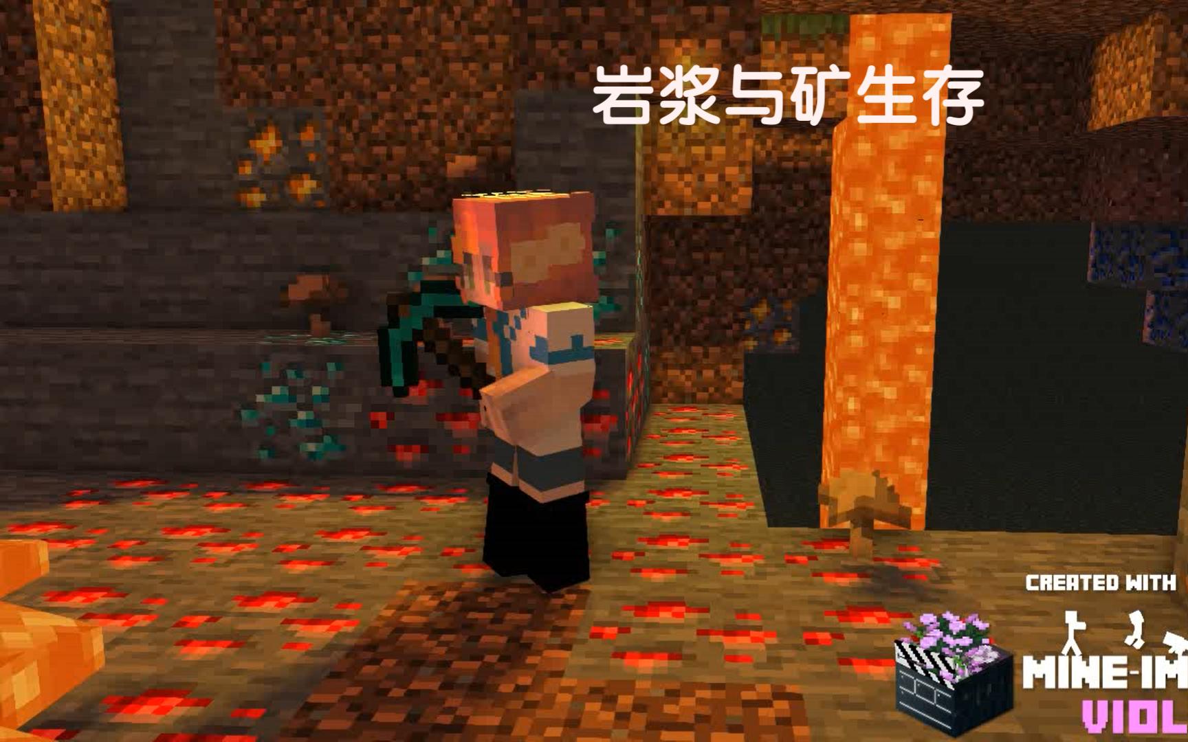 [我的世界]有岩浆海与大量矿石的生存? #1