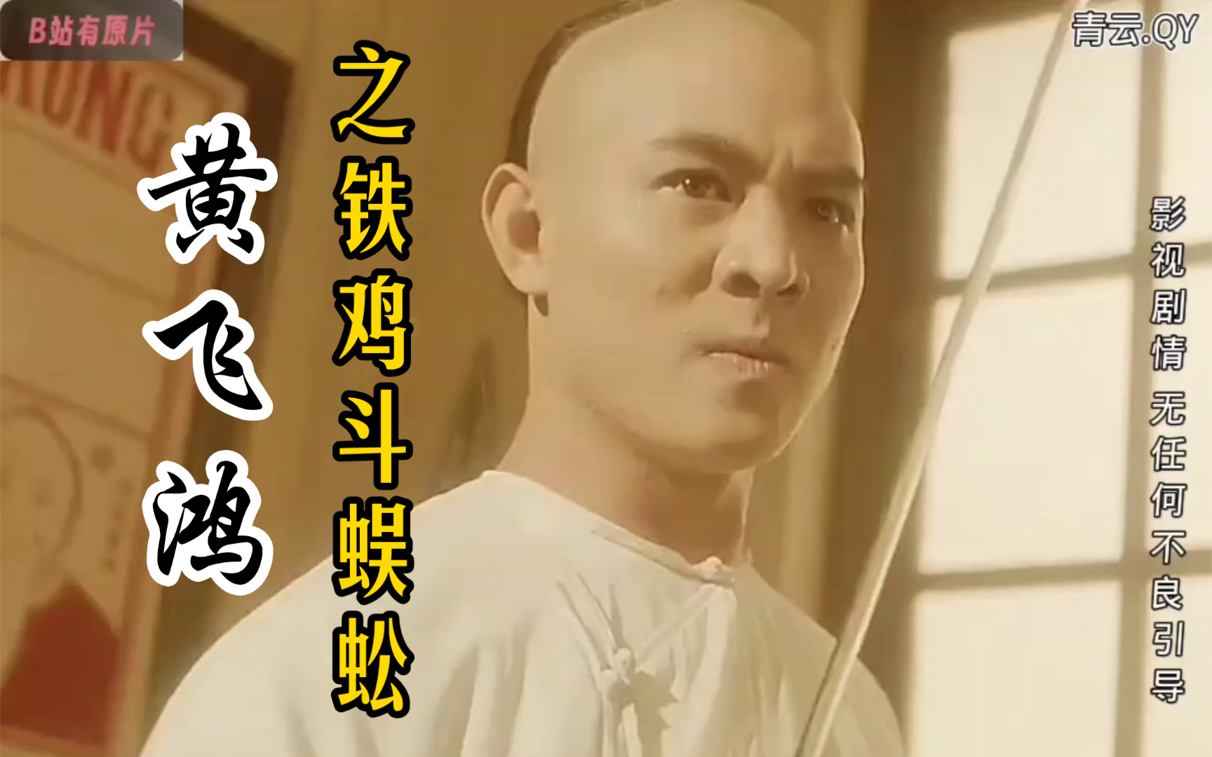 【黄飞鸿之铁鸡斗蜈蚣】1:黄飞鸿勇闯武林,却被义和拳坛主挟持?