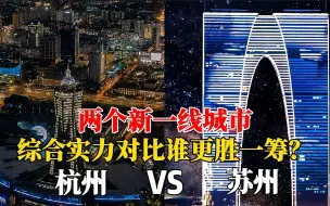 Download Video: 杭州CBD和苏州CBD夜景对比，是一个级别吗？看完您说了算