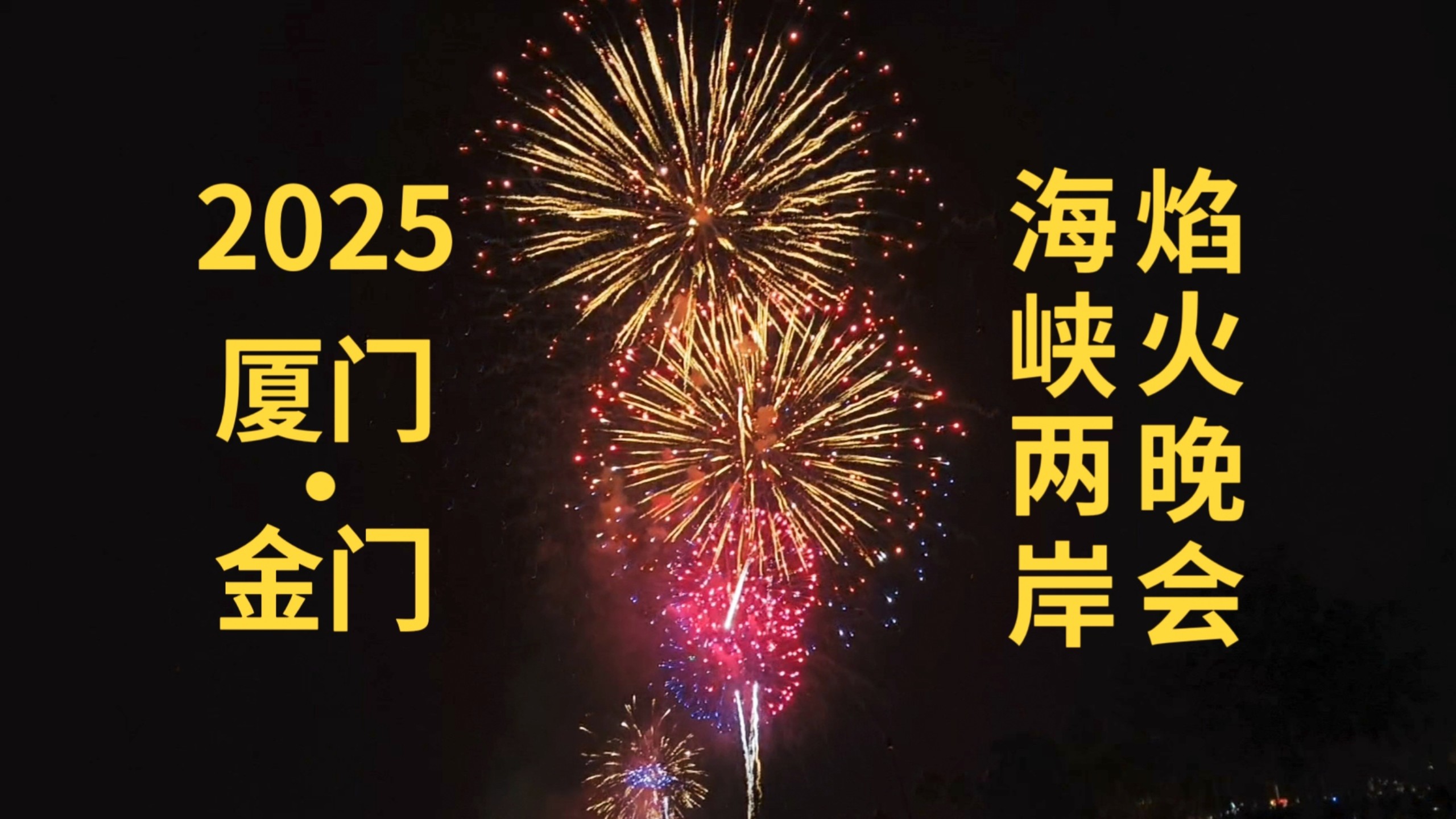 2025年厦门海峡两岸春节焰火晚会全程现场实录哔哩哔哩bilibili