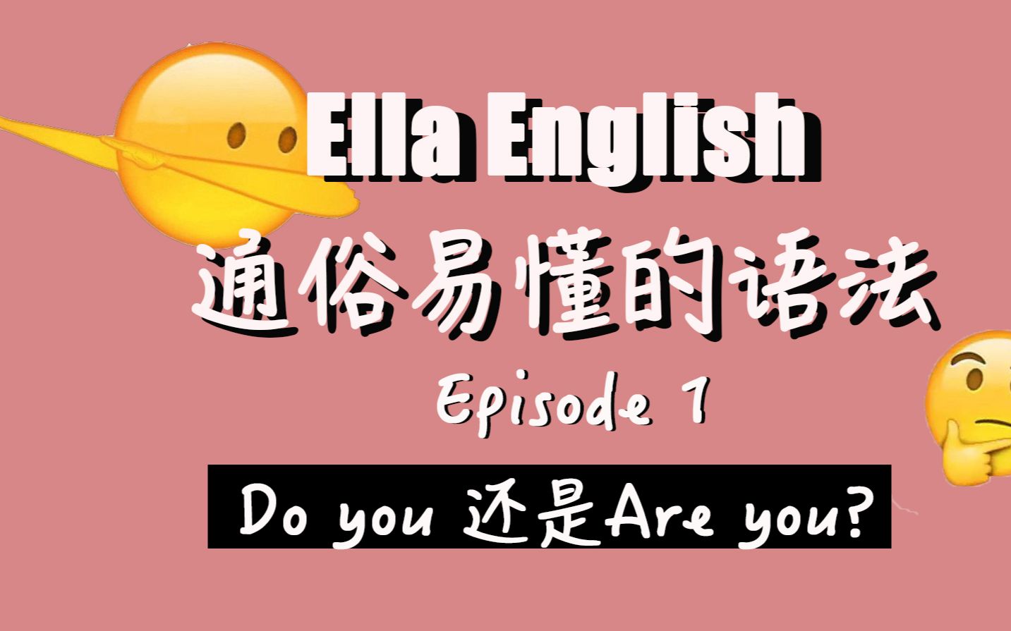 【通俗易懂的语法】英语语法全概括 Ep.1 | EllaEnglish哔哩哔哩bilibili