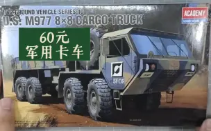 Download Video: 【开盒】爱德美 M977 8x8 CARGO TRUCK