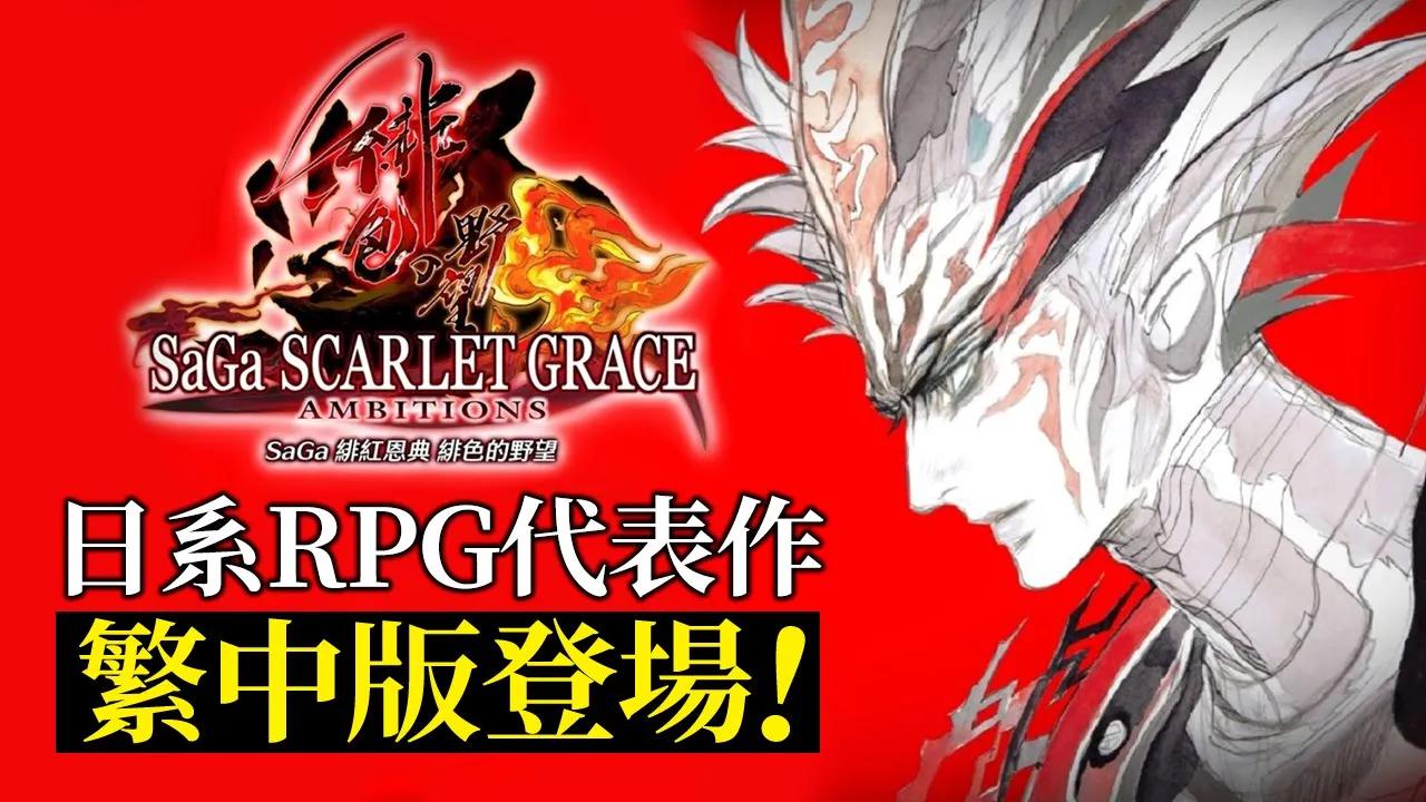 [图]SQUARE ENIX RPG代表作《SaGa 緋紅恩典 緋色的野望》繁中版即將推出！_電玩宅速配20220401