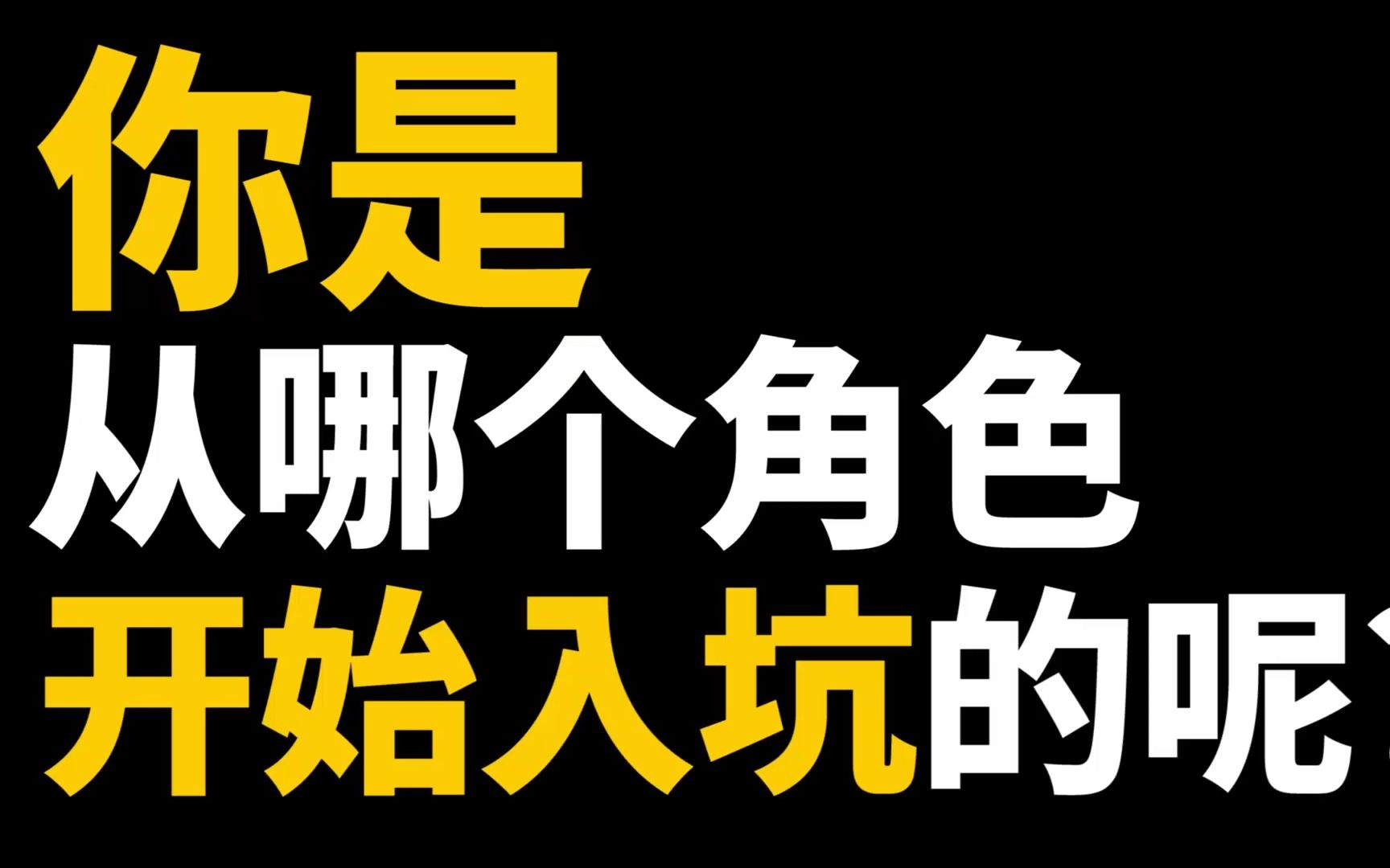 [图]【原神】原神各角色登场时间，你是从谁开始入坑的呢？