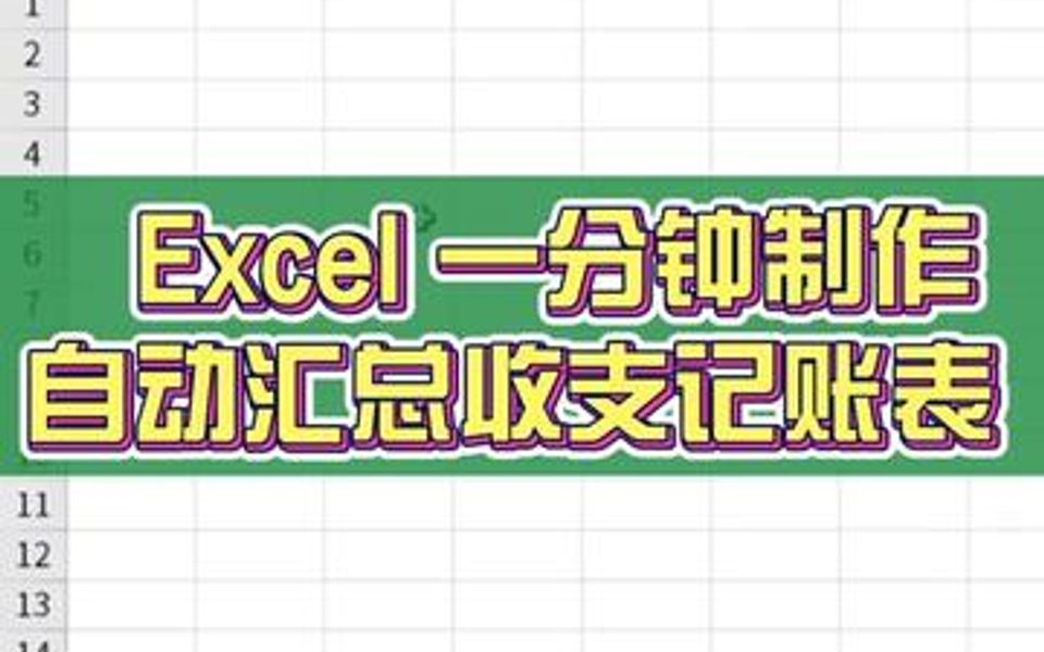 Excel一分钟制作自动汇总收支记账表.哔哩哔哩bilibili