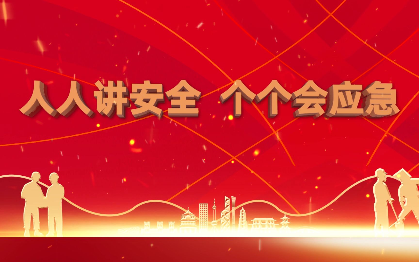 2023安全生产月主题-人人讲安全个个会应急演讲朗诵配乐背景视频5分29